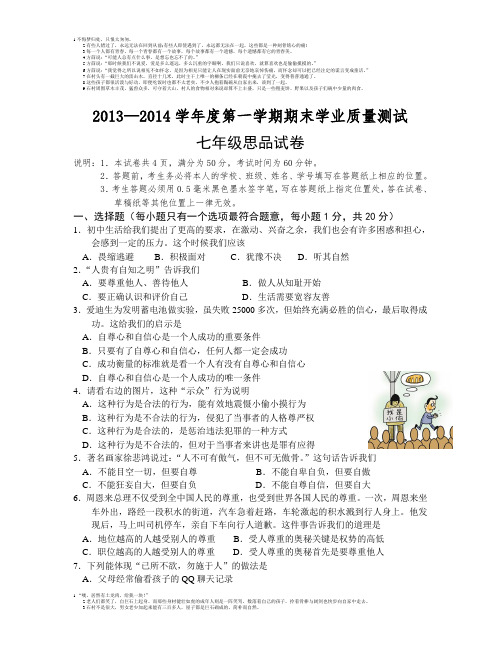 兴化市2013-2014学年第一学期七年级思品期末试卷