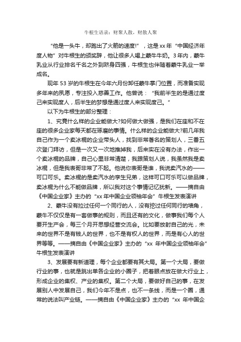 牛根生语录：财聚人散，财散人聚_经典语录