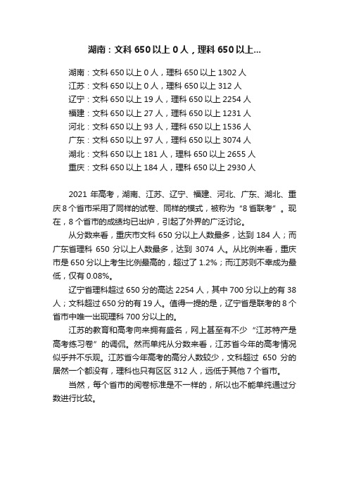 湖南：文科650以上0人，理科650以上...