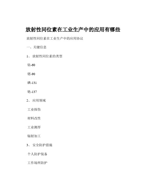 放射性同位素在工业生产中的应用有哪些