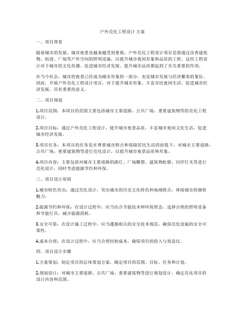 户外亮化工程设计 方案