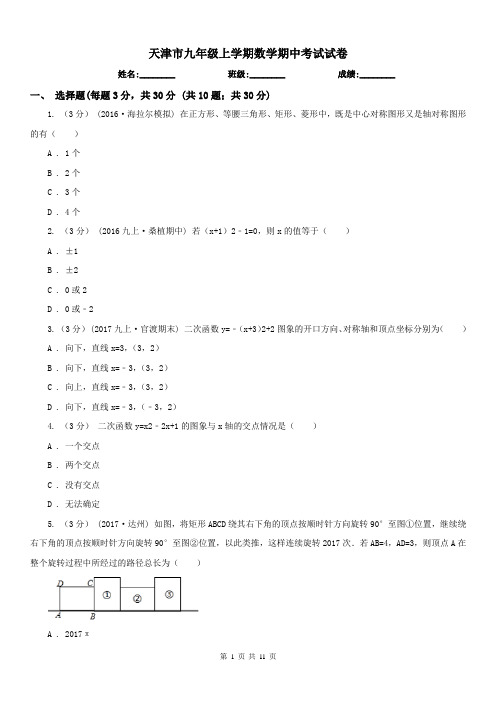 天津市九年级上学期数学期中考试试卷