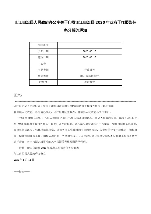 印江自治县人民政府办公室关于印发印江自治县2020年政府工作报告任务分解的通知-