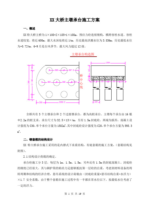 某特大桥主墩施工方案和套箱计算书