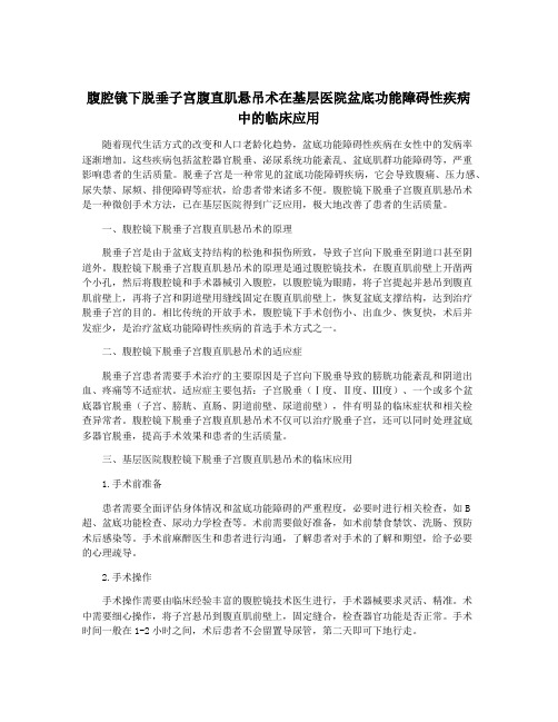 腹腔镜下脱垂子宫腹直肌悬吊术在基层医院盆底功能障碍性疾病中的临床应用