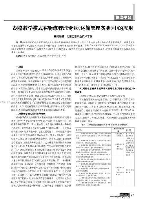 胡格教学模式在物流管理专业《运输管理实务》中的应用