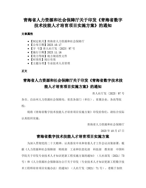 青海省人力资源和社会保障厅关于印发《青海省数字技术技能人才培育项目实施方案》的通知