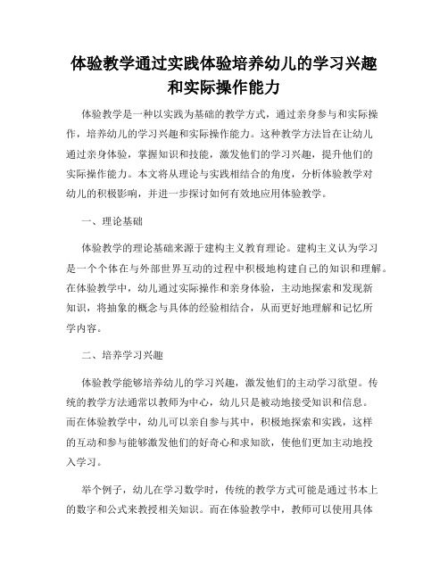 体验教学通过实践体验培养幼儿的学习兴趣和实际操作能力