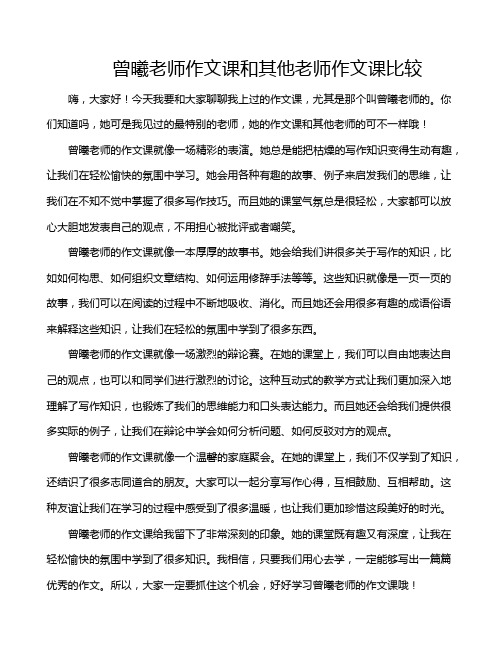 曾曦老师作文课和其他老师作文课比较