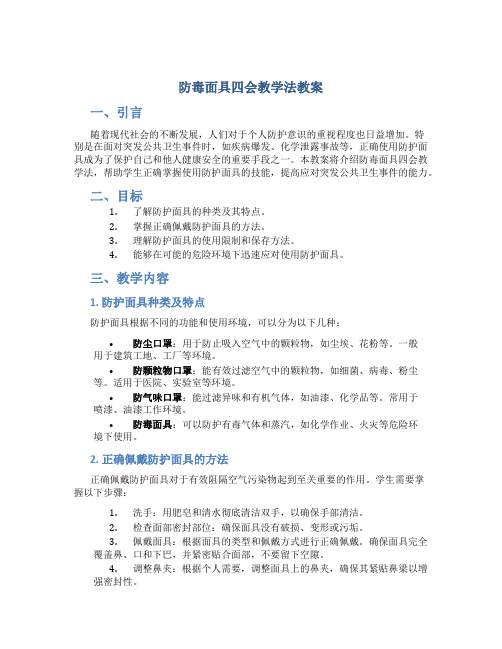 防毒面具四会教学法教案