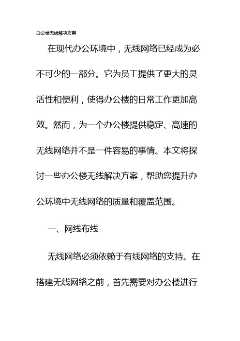 办公楼无线解决方案