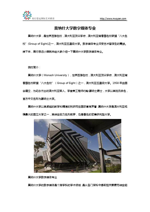 莫纳什大学数字媒体专业