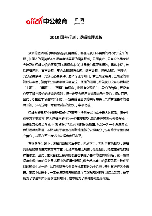 2019国考行测：逻辑推理浅析