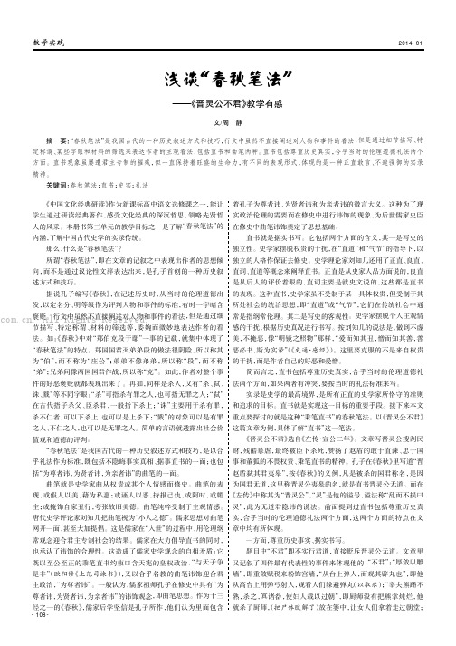 浅谈“春秋笔法”——《晋灵公不君》教学有感