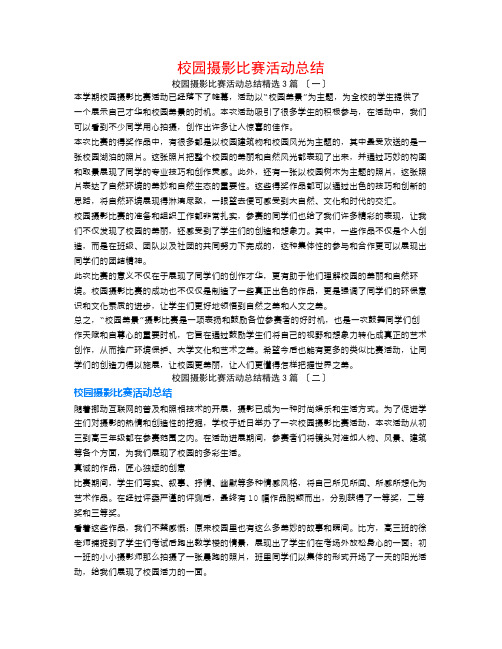 校园摄影比赛活动总结3篇