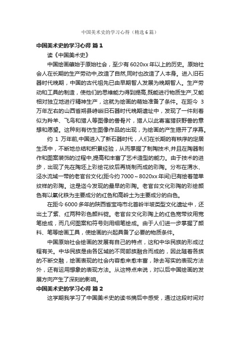 中国美术史的学习心得（精选6篇）