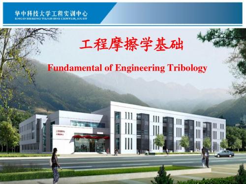 工程摩擦学2