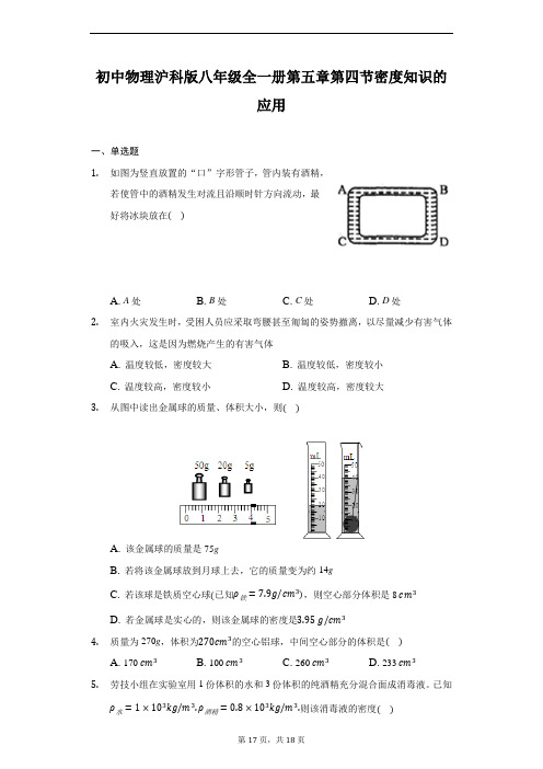 初中物理沪科版八年级全一册第五章第四节密度知识的应用-普通用卷