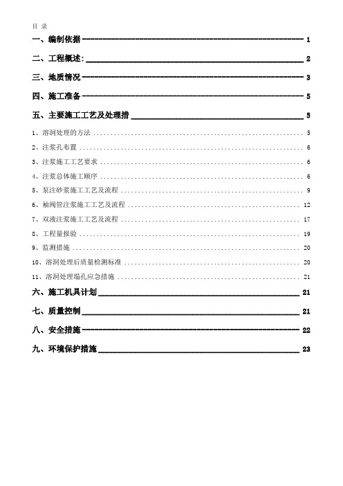 溶洞注浆施工方案