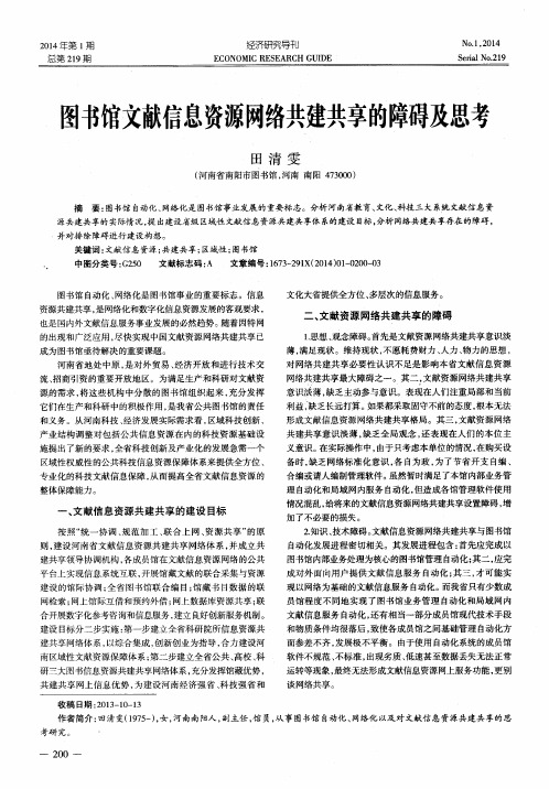 图书馆文献信息资源网络共建共享的障碍及思考