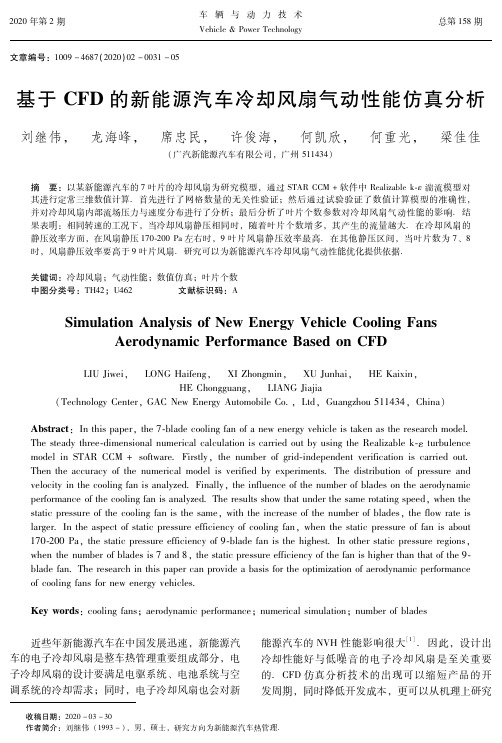 基于CFD的新能源汽车冷却风扇气动性能仿真分析