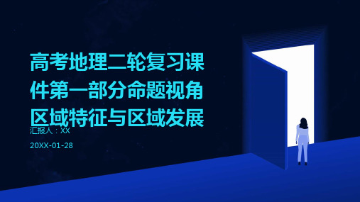 高考地理二轮复习课件第一部分命题视角区域特征与区域发展