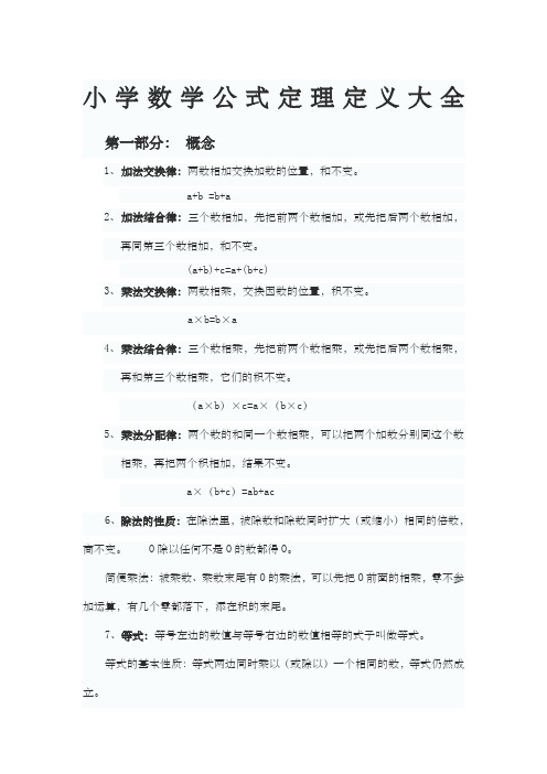 苏教版小学数学公式定理定义大全