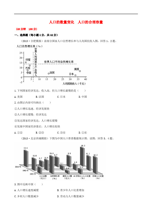 高考地理一轮专题复习《人文地理》人口的数量变化 人口的合理容量课时提升作业