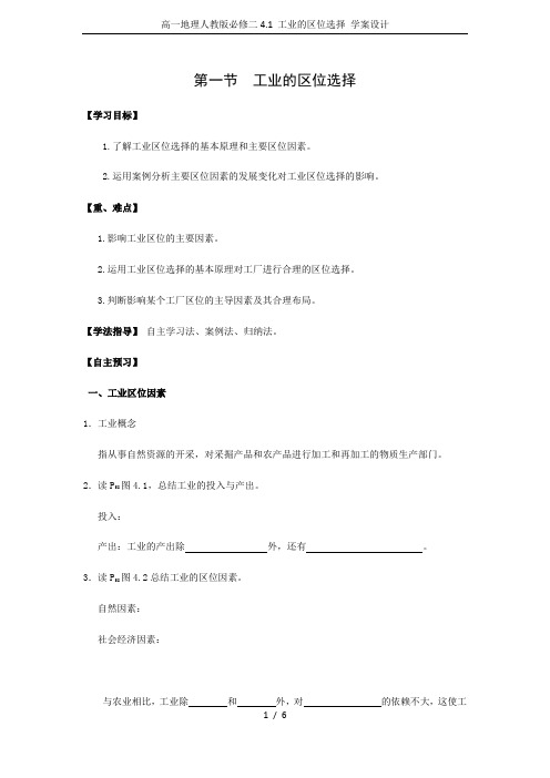 高一地理人教版必修二4.1 工业的区位选择 学案设计