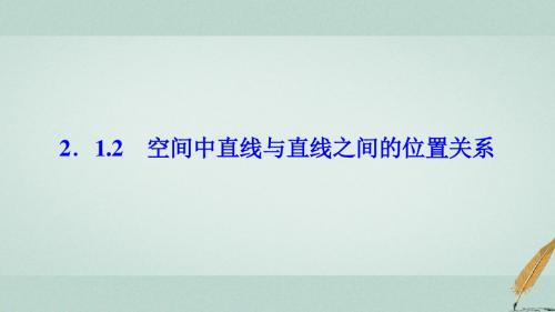 2017_2018学年高中数学第二章2.1空间点、直线、平面之间的位置关系2.1.2空间中直线与直线之间的位置关系