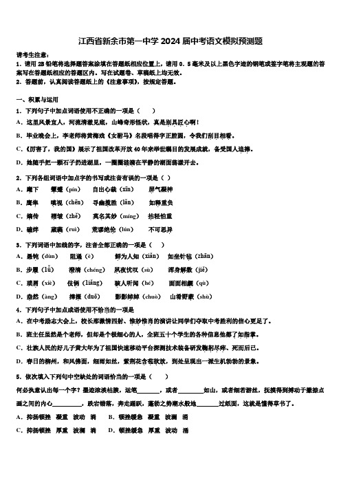 江西省新余市第一中学2024届中考语文模拟预测题含解析