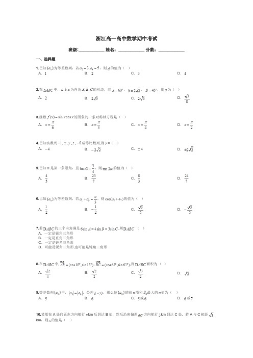 浙江高一高中数学期中考试带答案解析
