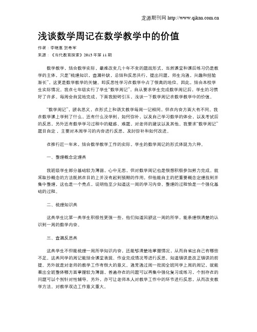 浅谈数学周记在数学教学中的价值