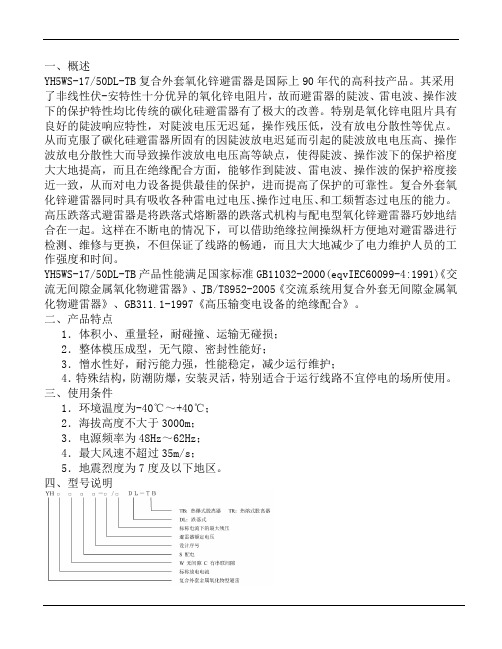 YH5WS-17跌落式避雷器使用说明书