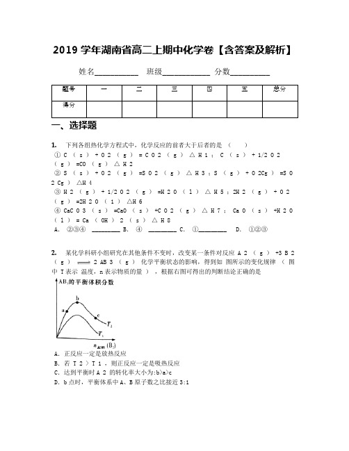 2019学年湖南省高二上期中化学卷【含答案及解析】