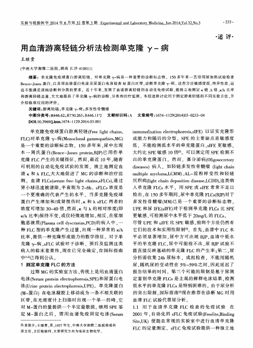 用血清游离轻链分析法检测单克隆γ-病