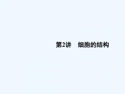 2019版高考生物总复习 第二部分 选择题必考五大专题 专题一 细胞的分子组成及结构 第2讲 细胞的结构课件