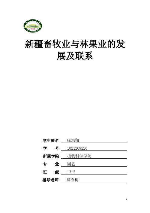 (庞)新疆畜牧业与林果业的发展及联系