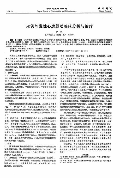 52例阵发性心房颤动临床分析与治疗