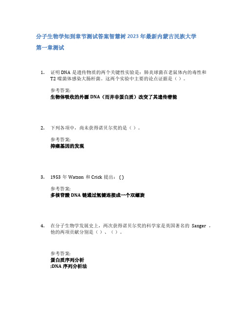 分子生物学知到章节答案智慧树2023年内蒙古民族大学