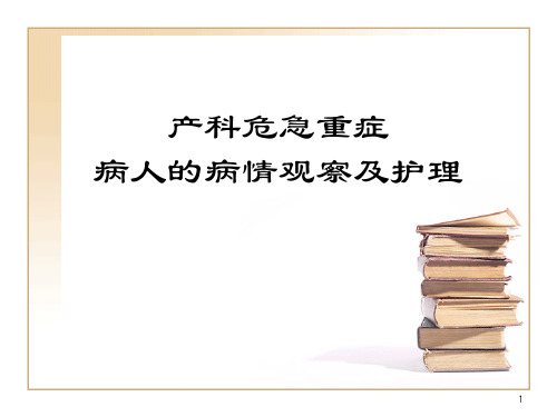 新产科危急重症的观察及护理要点精品PPT课件