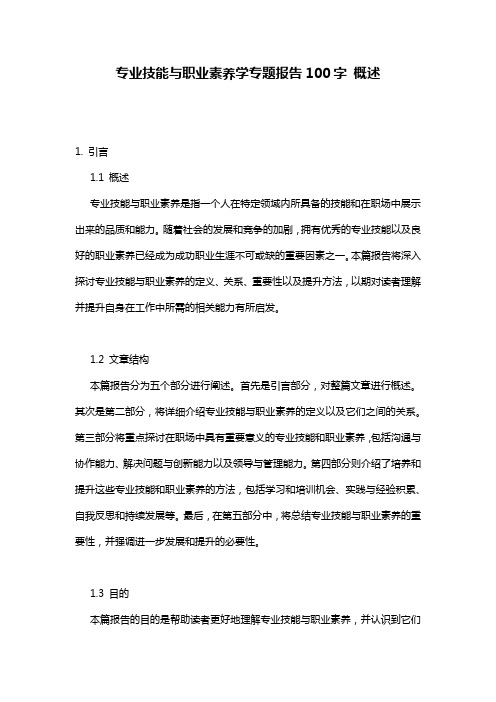 专业技能与职业素养学专题报告100字_概述