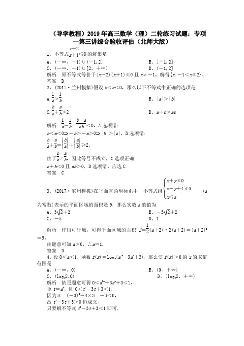 (导学教程)2019年高三数学(理)二轮练习试题：专项一第三讲综合验收评估(北师大版)