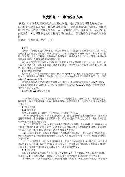 灰度图像LSB隐写签密方案