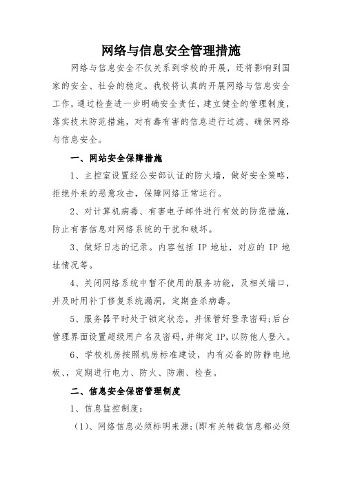 网络与信息安全管理措施