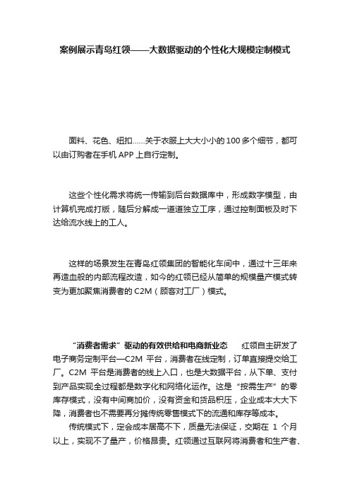 案例展示青岛红领——大数据驱动的个性化大规模定制模式