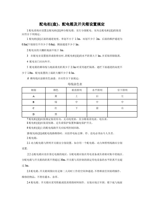 配电柜(盘)、配电箱及开关箱设置规定