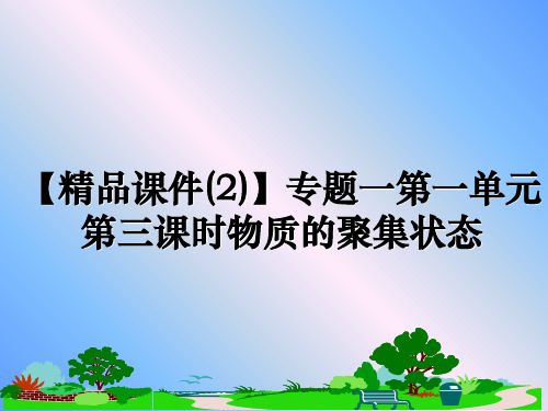 最新【精品课件(2)】专题一第一单元第三课时物质的聚集状态ppt课件