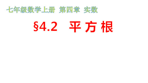 初中数学七年级上册： 平方根  课件