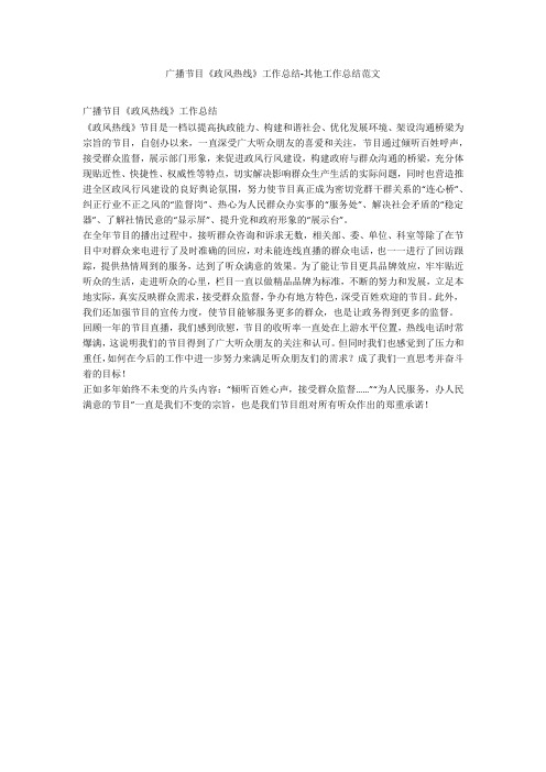 广播节目《政风热线》工作总结-其他工作总结范文